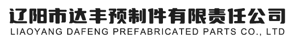 辽阳市达丰预制件有限责任公司